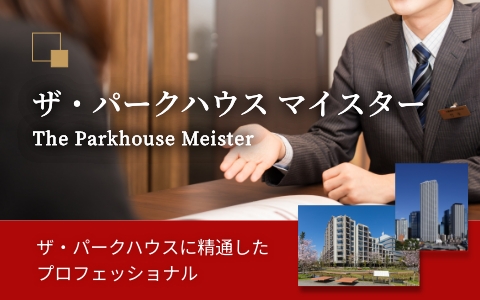 ザ・パークハウス マイスター｜ザ・パークハウス百道