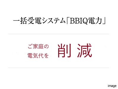 BBIQ電力｜ザ・パークハウス百道