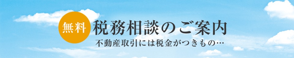 無料税務相談｜ザ・パークハウス百道