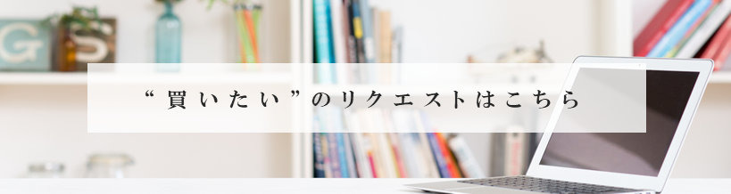  “買いたい” のリクエスト｜ザ・パークハウス百道